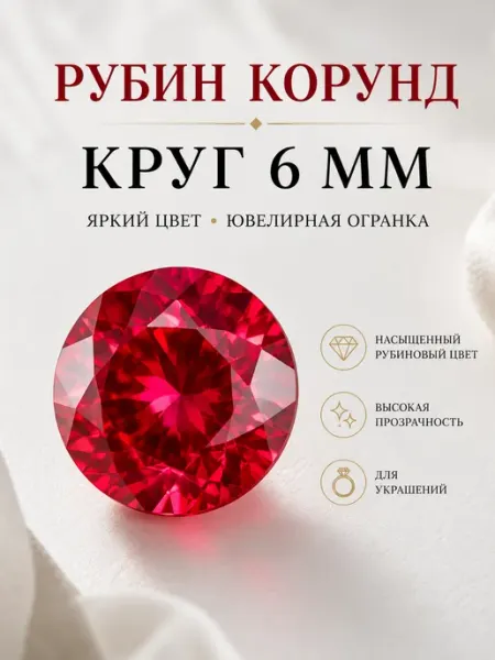 Рубин корунд, ювелирный камень, круг 6 мм SpaceGem