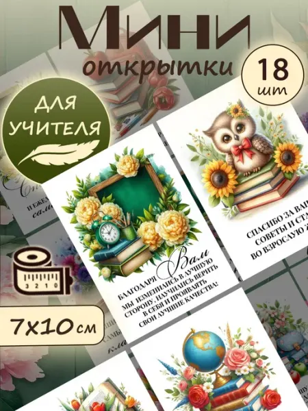 Мини открытки учителю ТМ Chernysheva