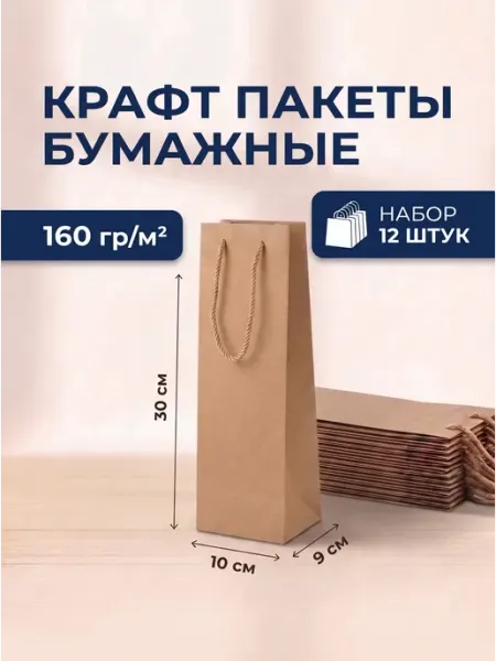 Пакет для бутылки подарочный 12 штук крафт Giftpack