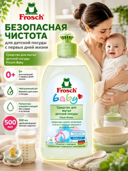 FROSCH Средство для мытья детской посуды 500 мл