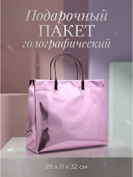 Пакет подарочный голография розовый Сима-Ленд & UPAK LAND