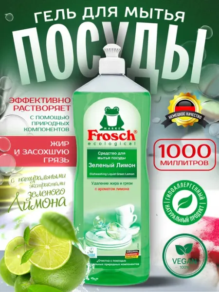 FROSCH Средство для мытья посуды зеленый лимон 1л