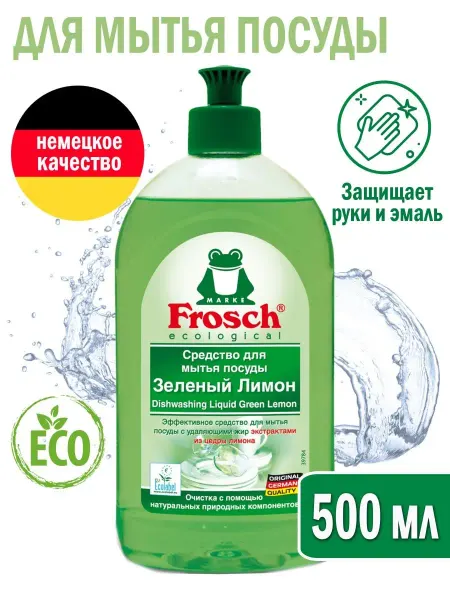Frosch/Фрош Средство для мытья посуды Фрош 500мл