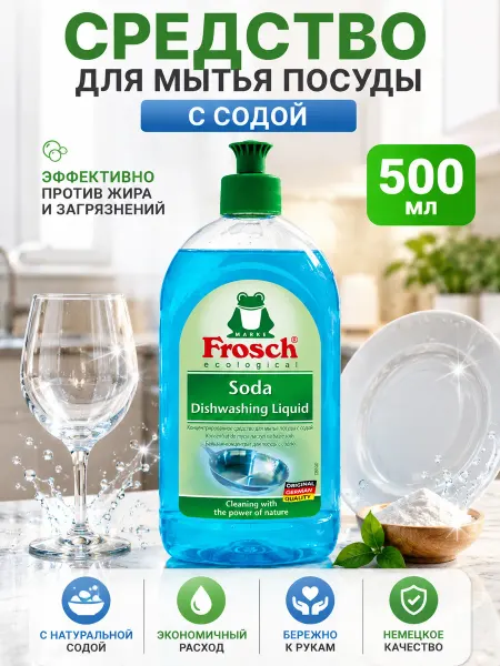 FROSCH Гель для мытья посуды Сода500 мл