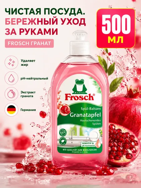 FROSCH Бальзам для мытья посуды Гранат500 мл