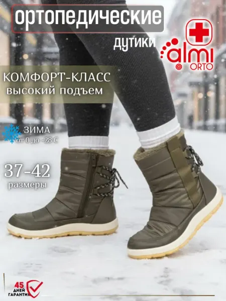 Дутики зимние ортопедическая обувь на широкую ногу Алми ОРТО