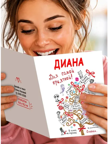 Открытка Диана! для самой приятной и элегантной и самой ум МиМяу