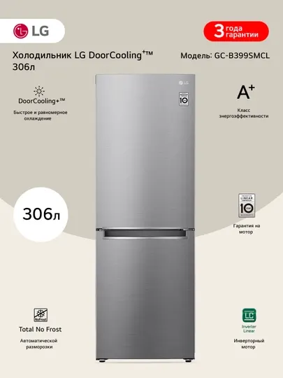 Холодильник LG Total No Frost GC-B399SMCL (Inverter, 306 л.)