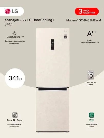 Холодильник LG Total No Frost GC-B459MWM Inverter, 341 л