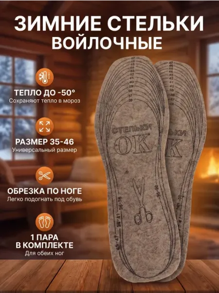 Стельки войлочные зимние, универсальный размер, 1 пара