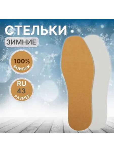 Утеплённые стельки для обуви, универсальные, 27.5 см Домный