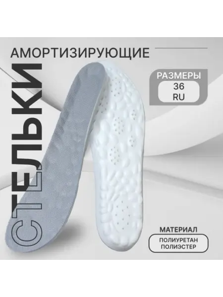 Амортизирующие стельки для обуви, размер до 36, серые, 2 шт Домный