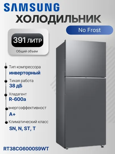Холодильник Samsung RT38CG6000WW — No Frost, Inverter, 391 л, тихая работа