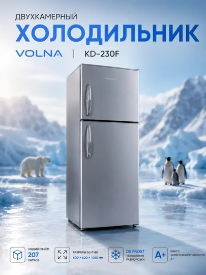 Холодильник Volna KD-230F DE FROST 207Л