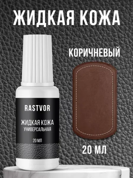 Жидкая кожа для авто, мебели и обуви RASTVOR