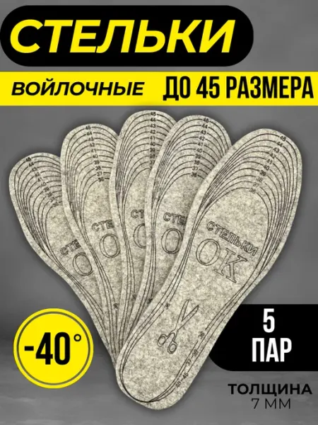Стельки утепленные из войлока СтелькиПро