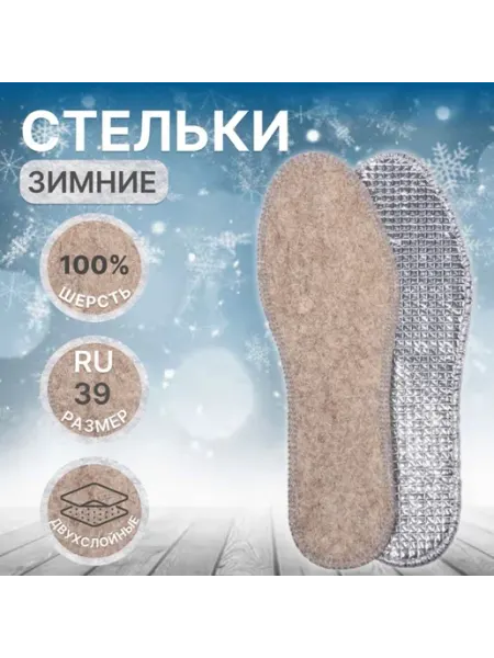 Утеплённые двухслойные фольгированные стельки 39-41 р, 2 шт Домный