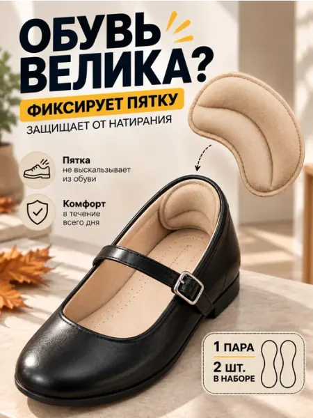 Подпяточники для обуви детские пяткоудерживатели от мозолей