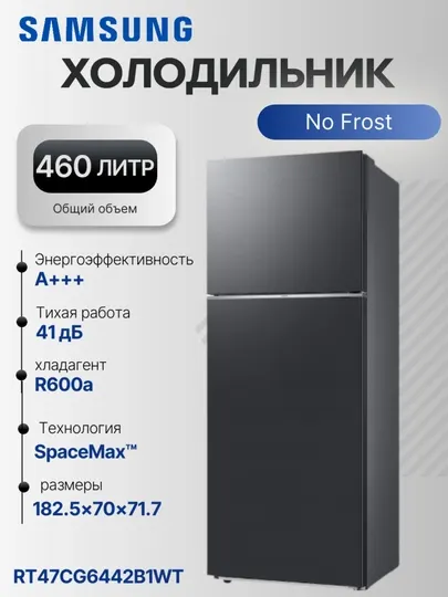Холодильник Samsung RT47CG6442B1WT No Frost, SpaceMax™, 460 л, черный цвет