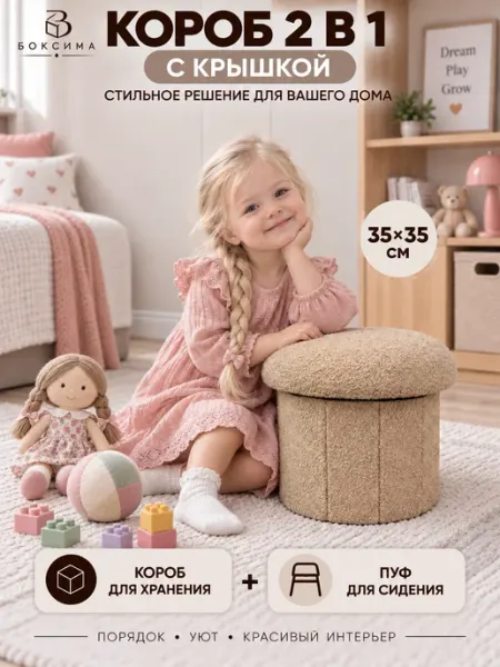 Короб для хранения с крышкой пуф 2в1 гриб, капучино БОКСИМА