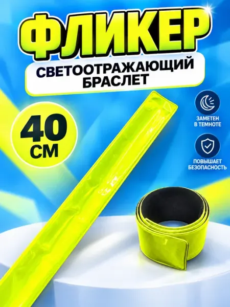 Светоотражающий браслет (фликер) 40см Желтый неон Darvish