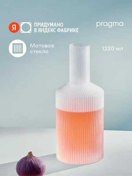 Pragma Графин Rugam Frosted матированное стекло 1220 мл