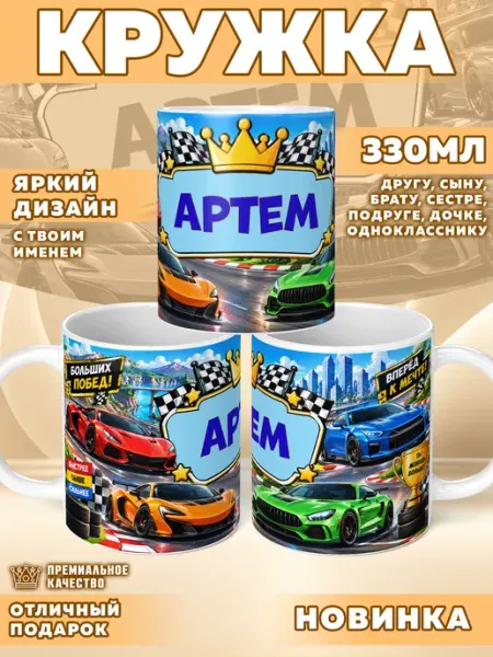 Кружка с именем Артем Фотосувениры