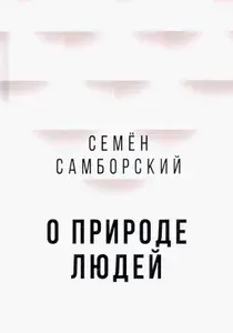О природе людей | Самборский Семён Иванович