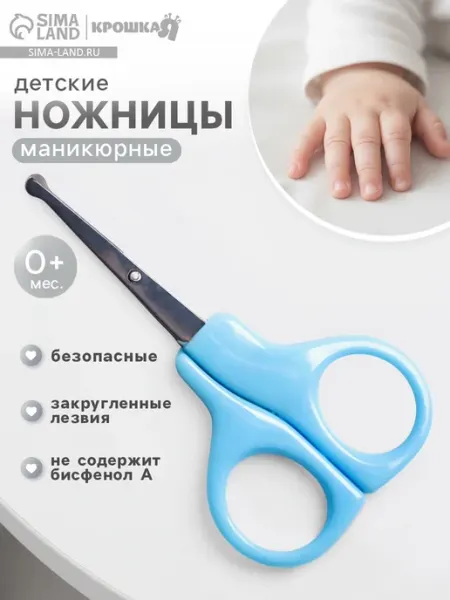 Детские маникюрные ножницы с закругленными кончиками Крошка Я