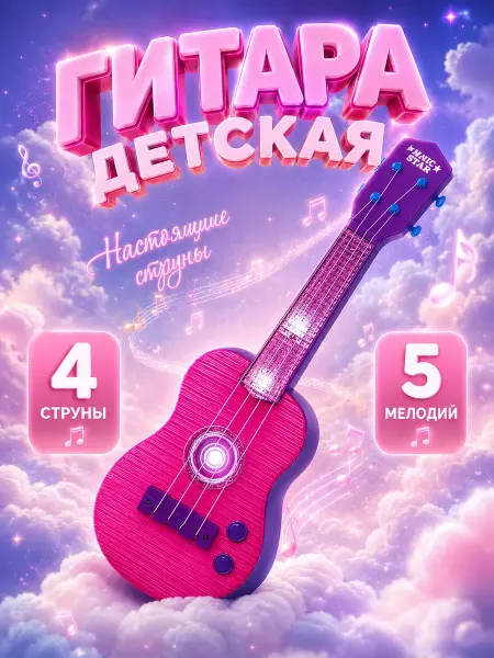 Frotorspla Гитара детская для начинающих музыкальная розовая