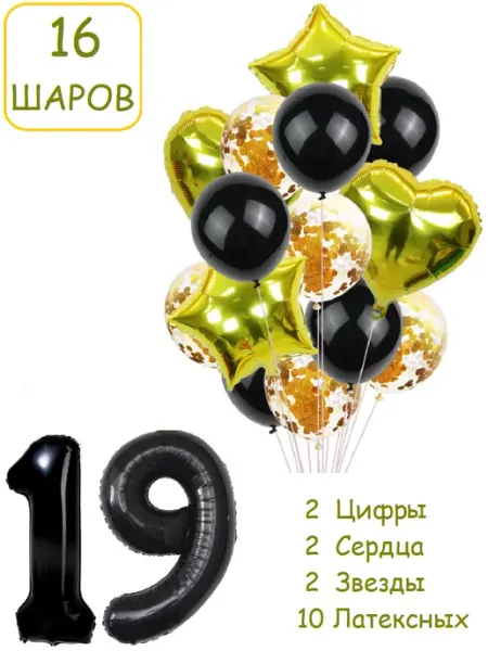 Шарики воздушные для фотозоны 16 чз цифра 19 лет набор Патишар