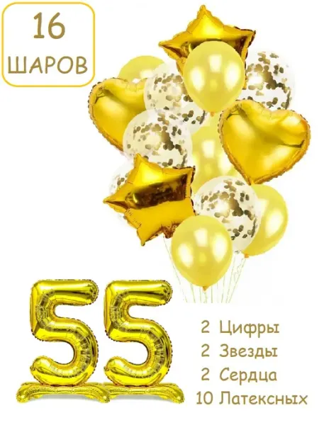 Шарики воздушные 16 пзол с цифра на подставке 55 лет набор Патишар
