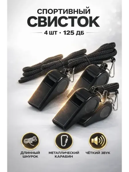 Frotorspla Свисток спортивный, походный, судейский 4 штуки