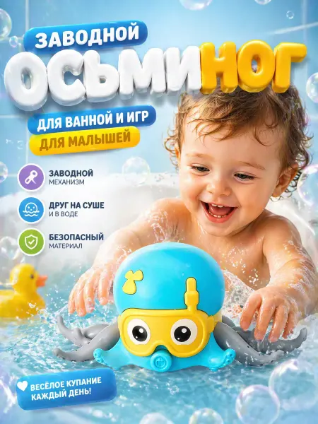 Frotorspla Осьминожка заводная игрушка для ванной плавает и бегает