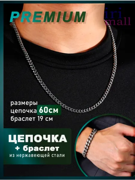 Цепочка мужская на шею с браслетом на руку 6 мм ПРЕМИУМ IRIMALL БИЖУТЕРИЯ