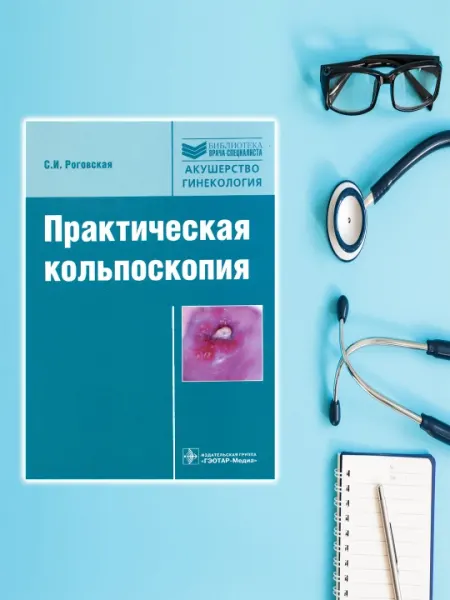 Практическая кольпоскопия, Роговская Светлана Ивановна