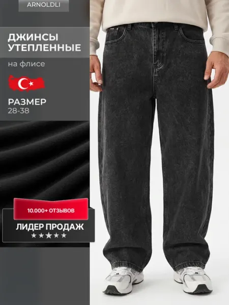 Джинсы мужские широкие багги утепленные Arnold Collection