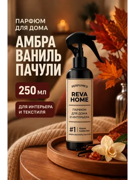 Спрей для дома парфюмированный ароматизатор для текстиля Reva Care