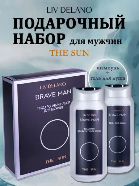 Подарочный набор уходовой косметики для мужчин The Sun liv delano