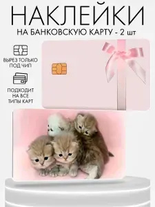 Наклейка на банковскую карту Бантик