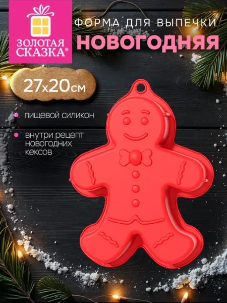 Форма для выпечки, запекания новогодняя, формочка для льда ЗОЛОТАЯ СКАЗКА