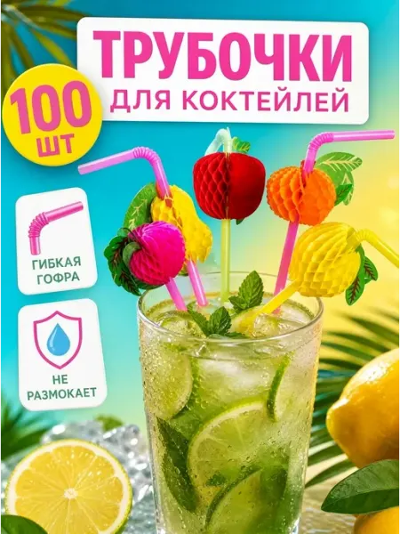 Одноразовые трубочки для коктейлей пластик с гофрой 100шт