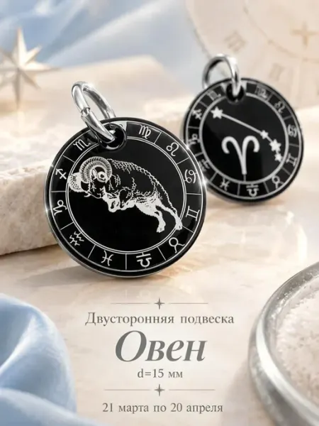 Подвеска двусторонняя Знак зодиака Овен и его созвездие Звуки Красоты