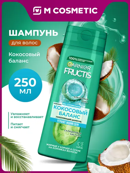 FRUCTIS Шампунь для волос укрепляющий кокосовый баланс, 700мл