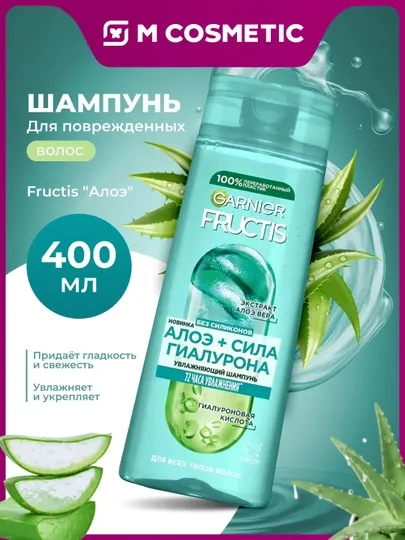 GARNIER Fructis Шампунь для волос Алое 400мл