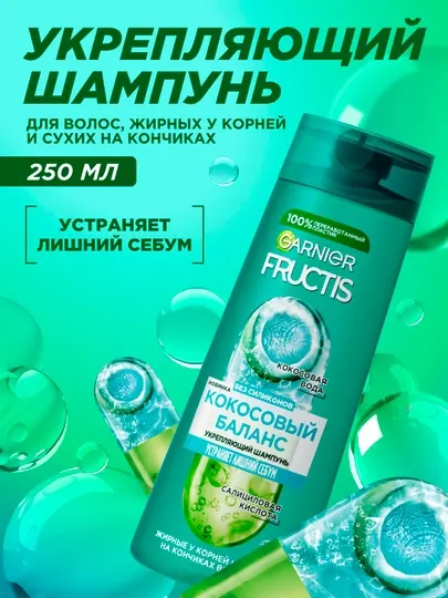 Garnier Fructis укрепляющий шампунь Кокосовый Баланс, 250 мл