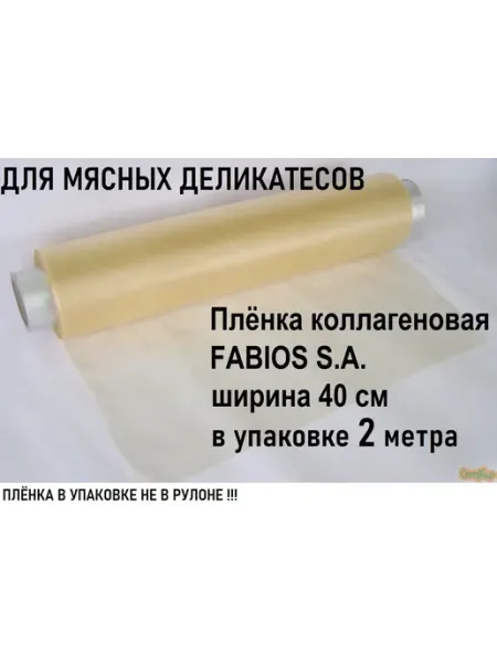 Пленка коллагеновая 2 м, для мясных деликатесов, для для