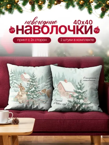 Наволочки декоративные новогодние Новый Год 2026 2шт 40х40 Анимакура Даниме