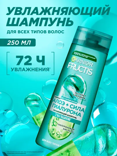 Garnier Fructis шампунь Фруктис, Алоэ+Сила Гиалурона, увлажняющий, для всех типов волос, 250 мл