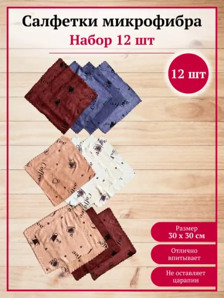 Салфетки кухонные из микрофибры подарочные 30х30 см ИВПАРТНЕР